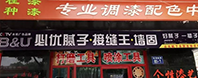 河北張家口膩子粉廠